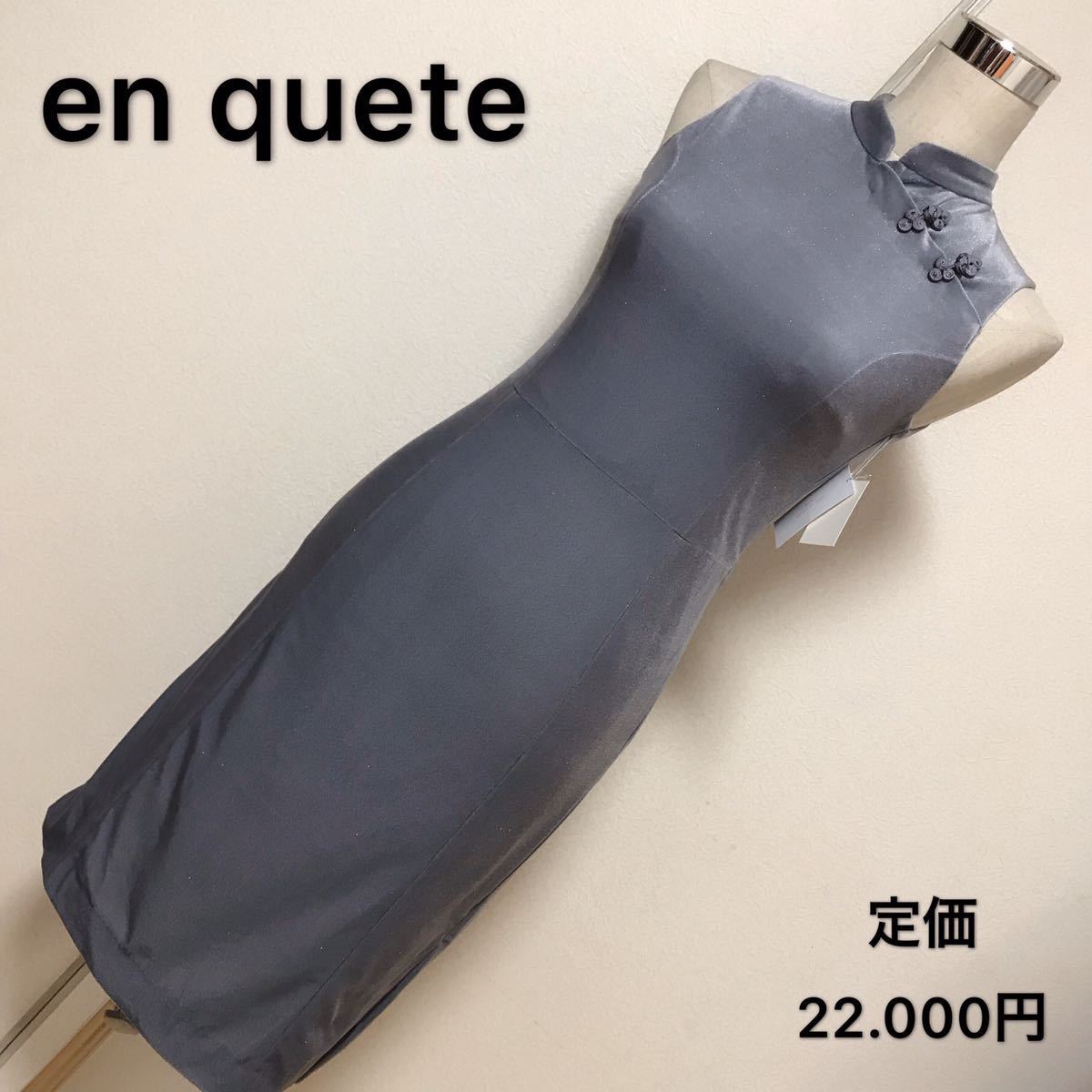 定価22 000円 en quete チャイナドレス ワンピースレディース 素敵