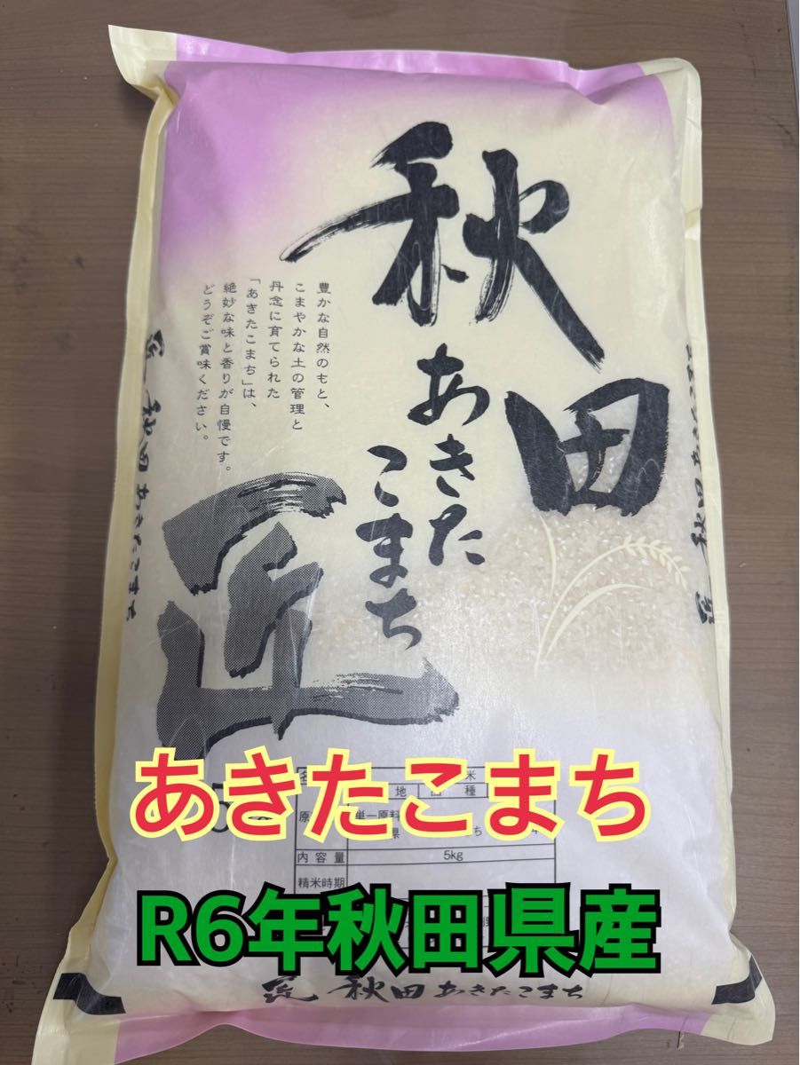 R6年秋田県産 白米10キロ あきたこまち