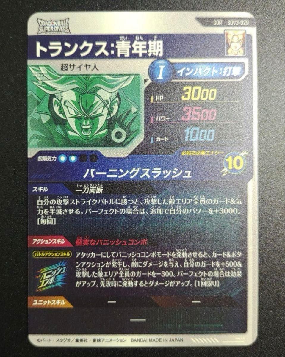 ドラゴンボール スーパーダイバーズ sdv3-029 トランクス青年期 ドラゴンボール スーパーダイバーズ sdv3-029 トランクス青年期