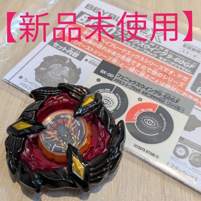 新品未使用】 ベイブレードX フェニックスウイング キタニタツヤ 新品未使用】 ベイブレードX フェニックスウイング キタニタツヤ