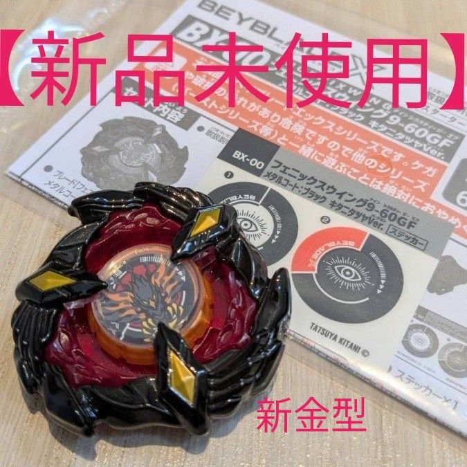 新品未使用】 ベイブレードX フェニックスウイング キタニタツヤ 新品未使用】 ベイブレードX フェニックスウイング キタニタツヤ