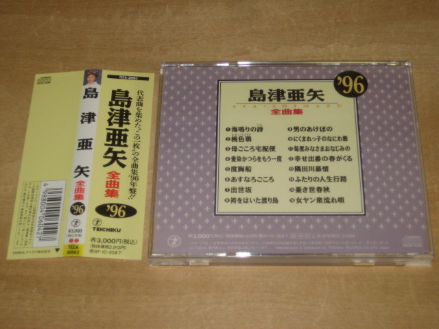2枚 島津亜矢 全曲集 ’96 ’97 帯付きCD_画像4