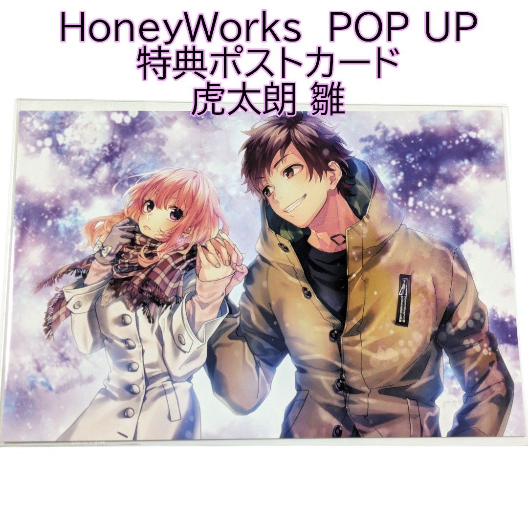 瀬戸口雛 榎本虎太朗 特典ポストカード HoneyWorks POP UP 瀬戸口雛 榎本虎太朗 特典ポストカード HoneyWorks POP UP