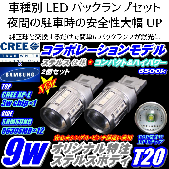 (P)車種別 爆光 LEDバックランプ インスパイア【INSPIRE】 CP3 H19.12 ～ T20 LED サムスンxCREEコラボ T20 9w ホワイト 取付簡単