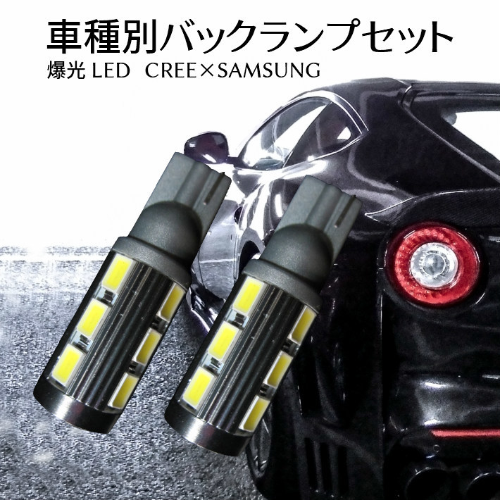 (P)車種別 爆光 LEDバックランプ AZ-ワゴン【AZ-WAGON】 MD# H10.10 ～ H12.11 T16 LED サムスンxCREEコラボ T16 11w ホワイト 取付簡単_画像1