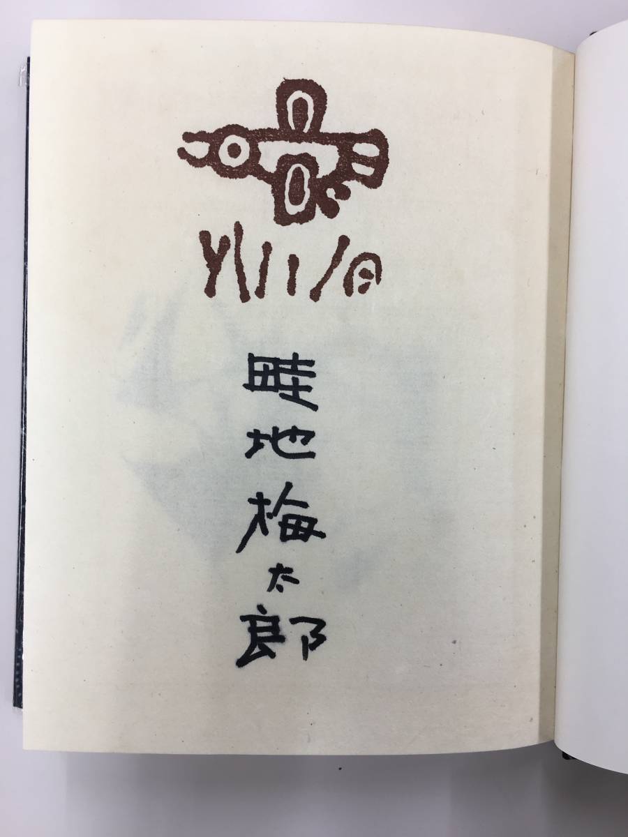 【真作保証】畦地梅太郎「よろこびの頂」原画2葉入り特別本/画文集/15部限定/山の版画家_画像2