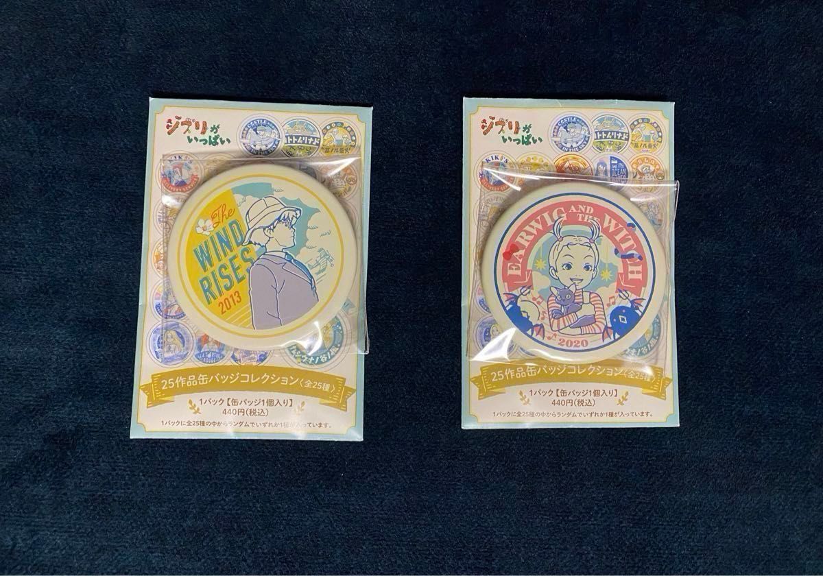 値下げ ジブリパークとジブリ展 ウェルカム缶バッジコレクション 値下げ ジブリパークとジブリ展 ウェルカム缶バッジコレクション