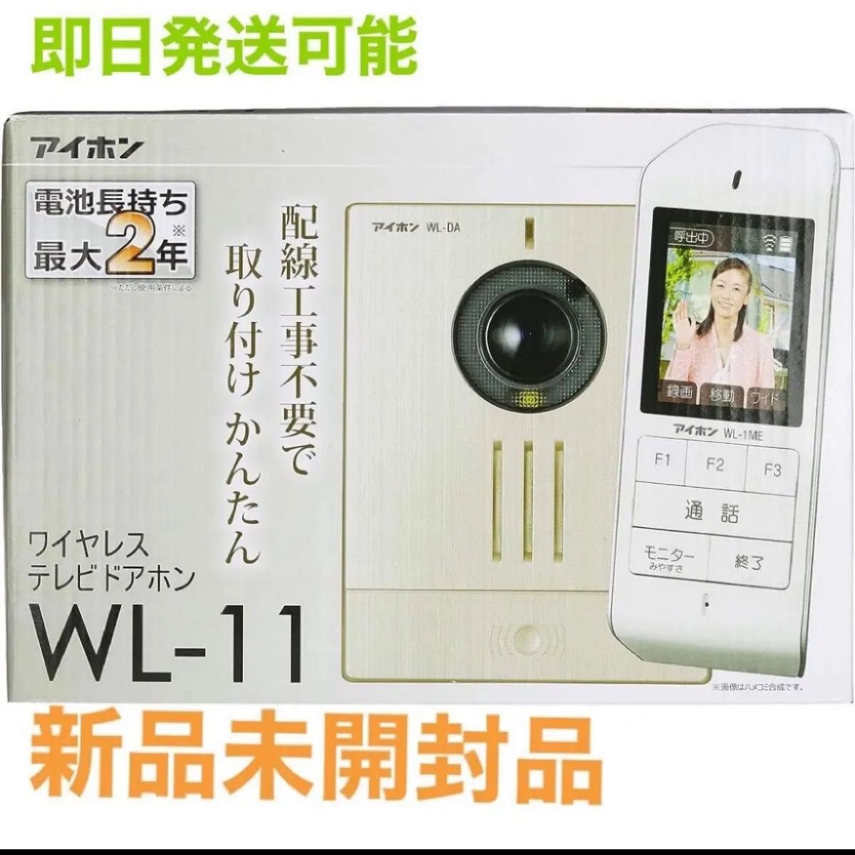 アイホン WL-11 ワイヤレステレビドアホン インターホン ワイヤレス アイホン