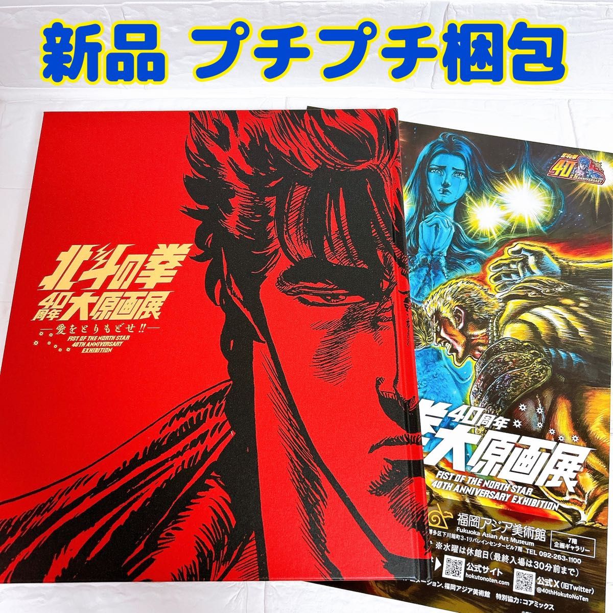 新品 北斗の拳 40周年 大原画展 愛をとりもどせ 公式図録 新品 北斗の拳 40周年 大原画展 愛をとりもどせ 公式図録