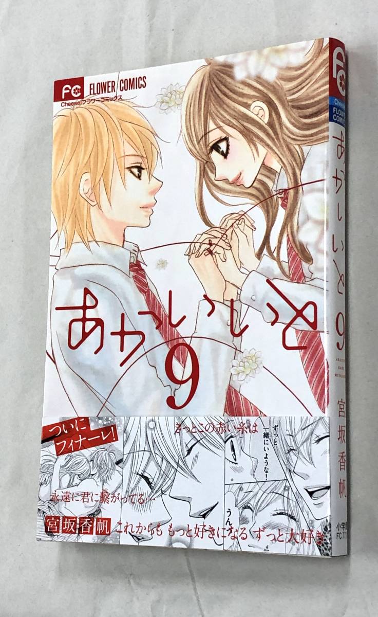 ヤフオク 即決 すべて初版 宮坂香帆 あかいいと 全9巻セ