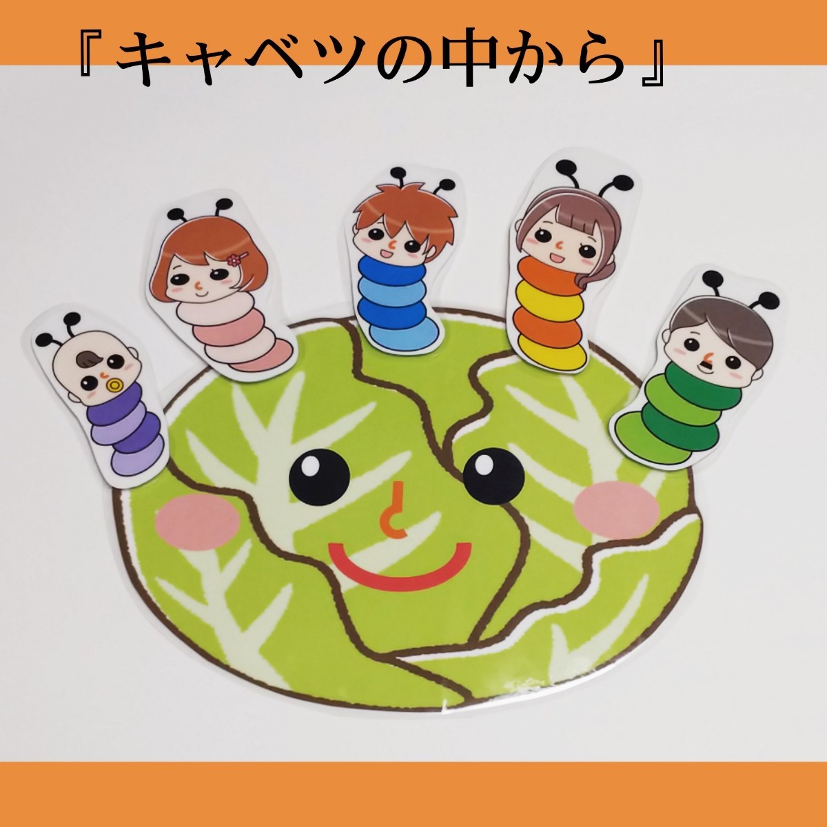 Paypayフリマ きゃべつの中から 歌 手遊び歌 パネルシアター ペープサート ラミネートシアター Paypayフリマ きゃべつの中から 歌 手遊び歌 パネルシアター ペープサート ラミネートシアター