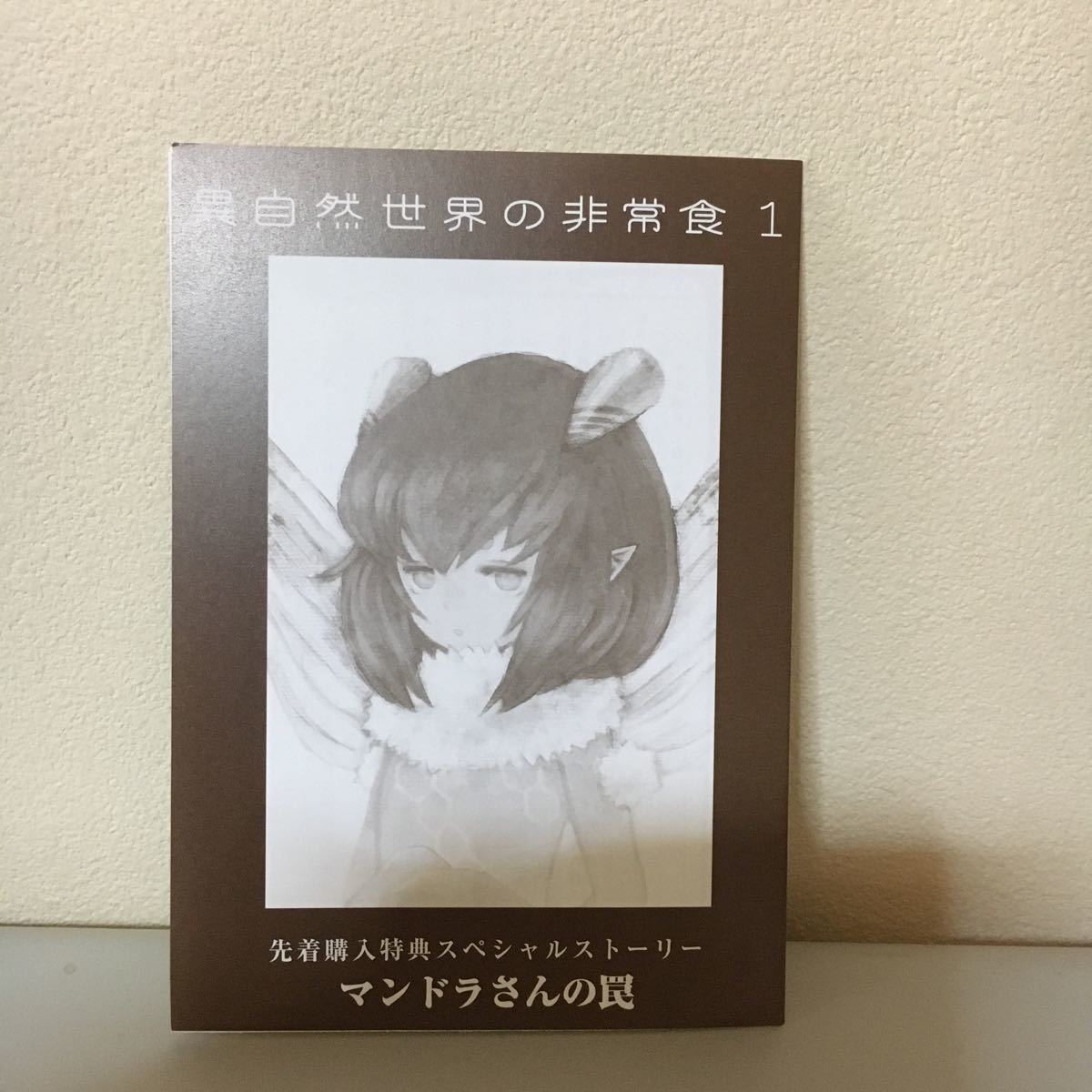 Paypayフリマ 異自然世界の非常食 vol 1 kadokawa 青井硝子 単行本 Paypayフリマ 異自然世界の非常食 vol 1 kadokawa 青井硝子 単行本