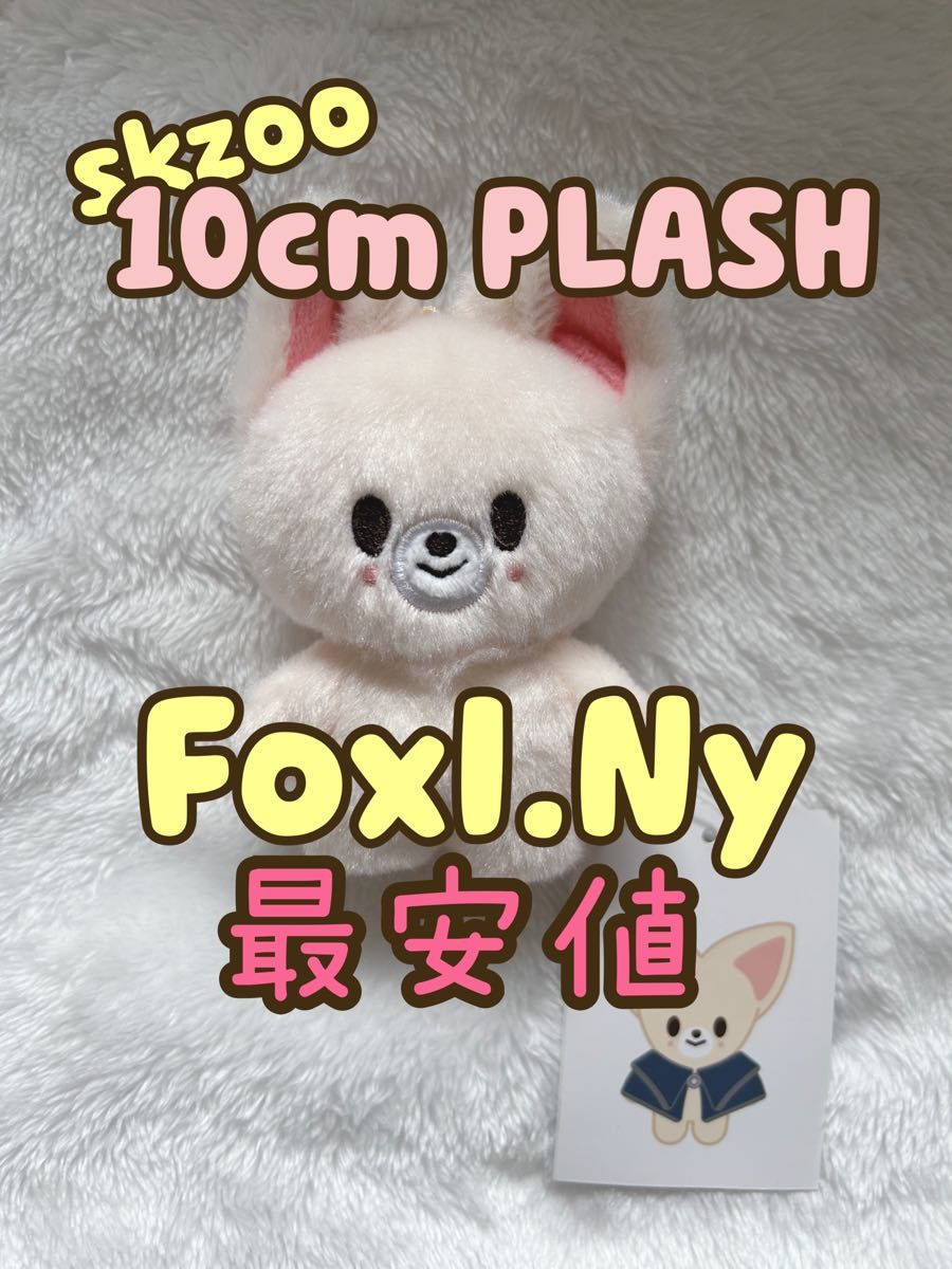 Stray Kids スキズ skzoo 10cm ぬいぐるみ I N FoxI Ny 即日発送 Stray Kids スキズ skzoo 10cm ぬいぐるみ I N FoxI Ny 即日発送