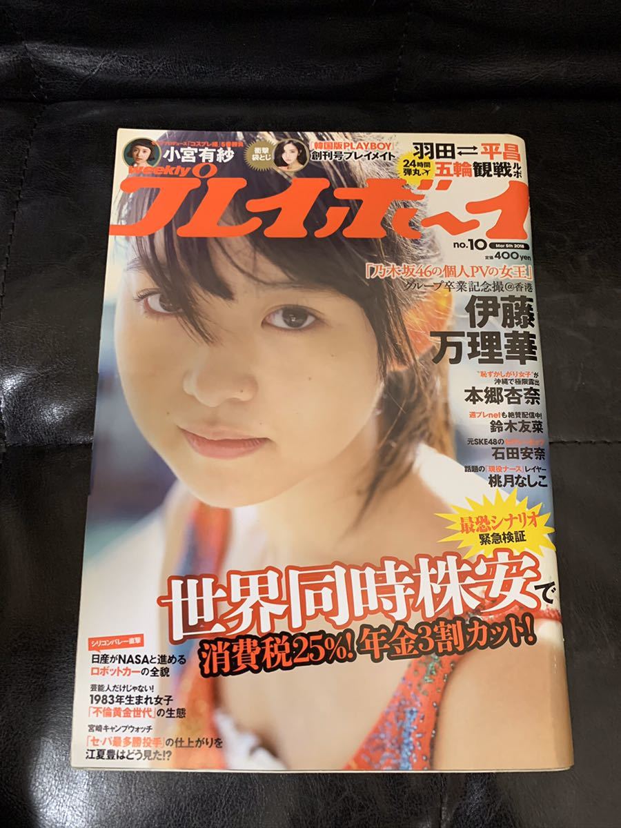 週刊プレイボーイ 2018 伊藤万理華　小宮有紗　本郷杏奈　桃月なしこ_画像1