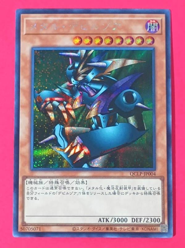 遊戯王 メタル・デビルゾア シークレット QCLP(シングルカード 遊戯王 メタル・デビルゾア シークレット QCLP(シングルカード