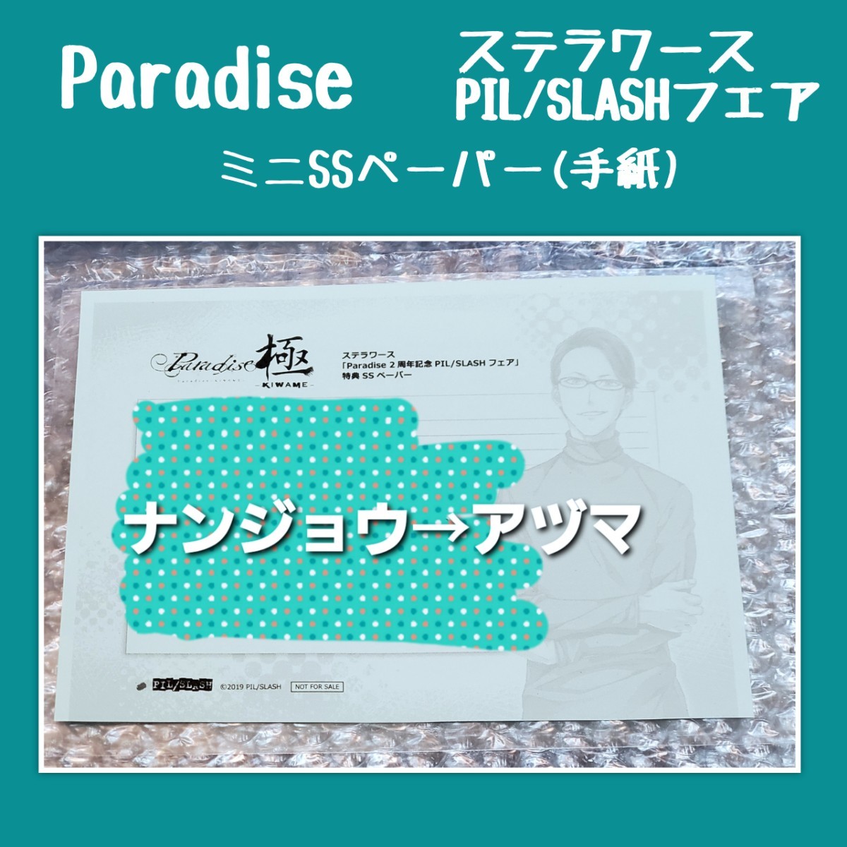 SS）Paradise 2周年記念 ステラワース特典 ナンジョウ→アヅマ の手紙