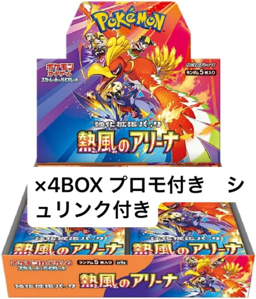 ポケモンカード 熱風のアリーナ シュリンク付き 4BOX プロモ ポケモンカード 熱風のアリーナ シュリンク付き 4BOX プロモ