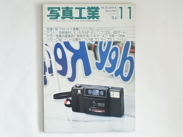 写真工業 1984年11月 No.427 '84フォトキナ新製品速報 ライカM６ ハッセルブラッド500ELX オリンパスOM-2SP カラー写真の変退色と保存方法 _画像1