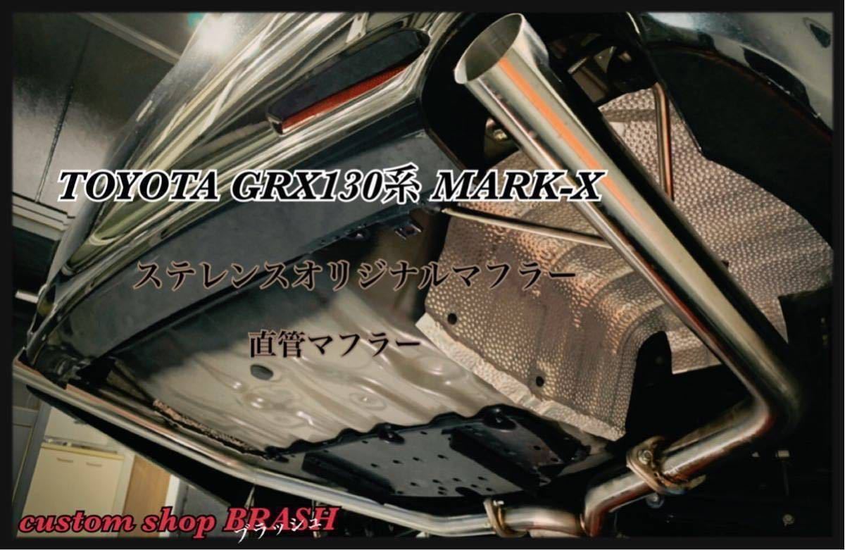 日本製 大好評 大人気 良音 GRX130 131マークX ステンレス リアピース 直管 オリジナルマフラー 国内正規品 MARKX ストレート 最大59％オフ 純正対応