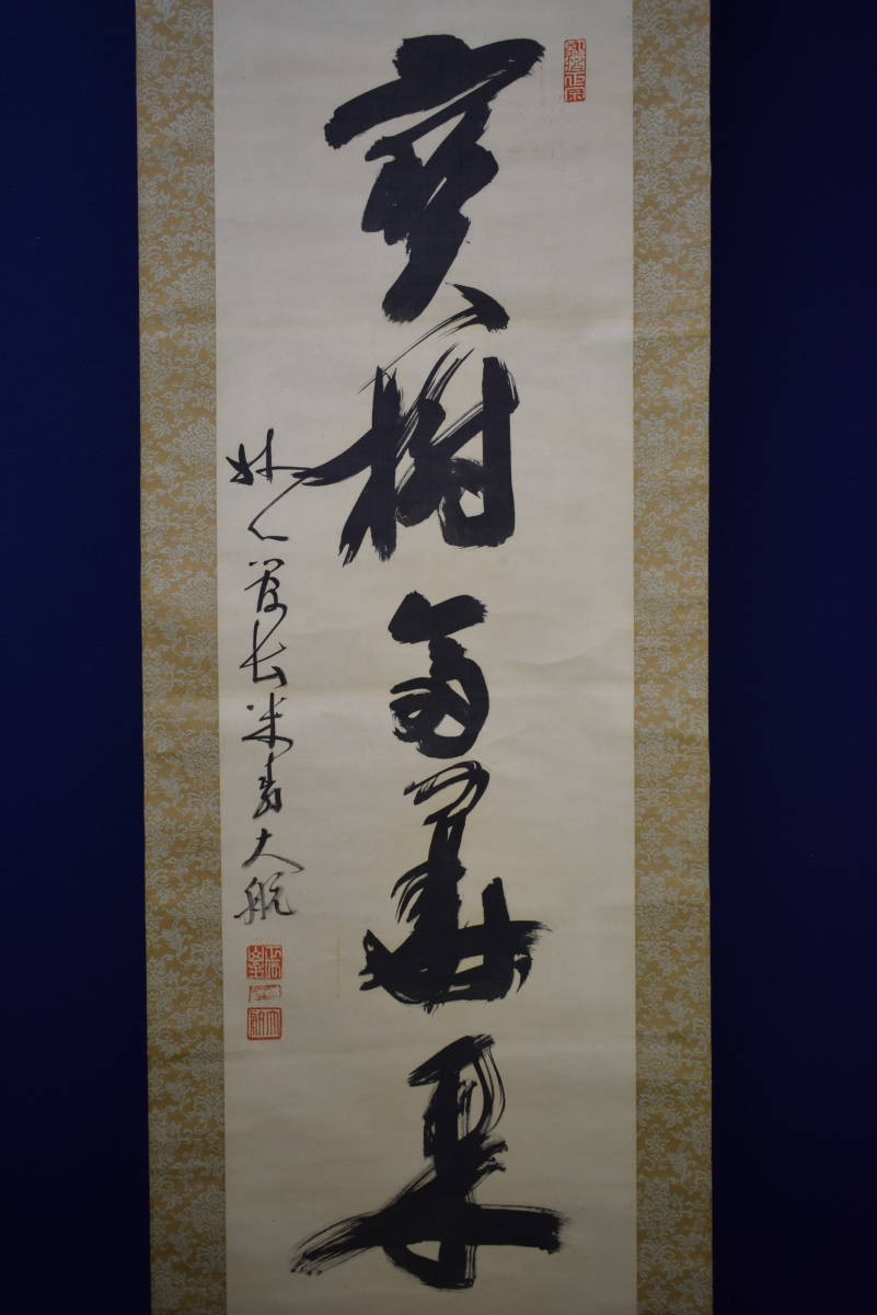 【真作】/臨済宗/妙心寺派/管長/古川大航/五字一行書/宝樹多華果/桐共箱付/布袋屋掛軸HH-247_画像3