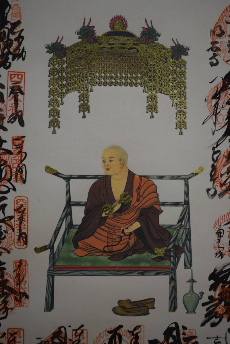 真作】/四国八十八箇所/八十八ヶ所/霊場集印肉筆/弘法 真作】/四国八十八箇所/八十八ヶ所/霊場集印肉筆/弘法