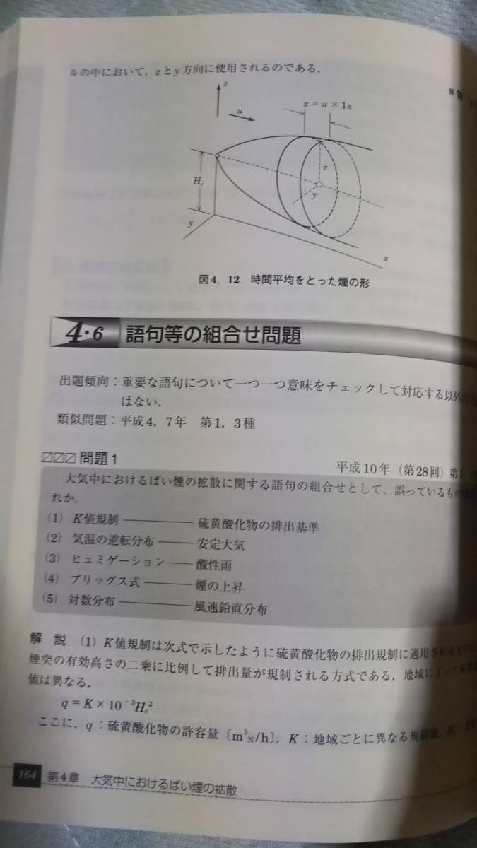 公害防止管理者試験　大気関係　精選問題集　三好康彦　オーム社