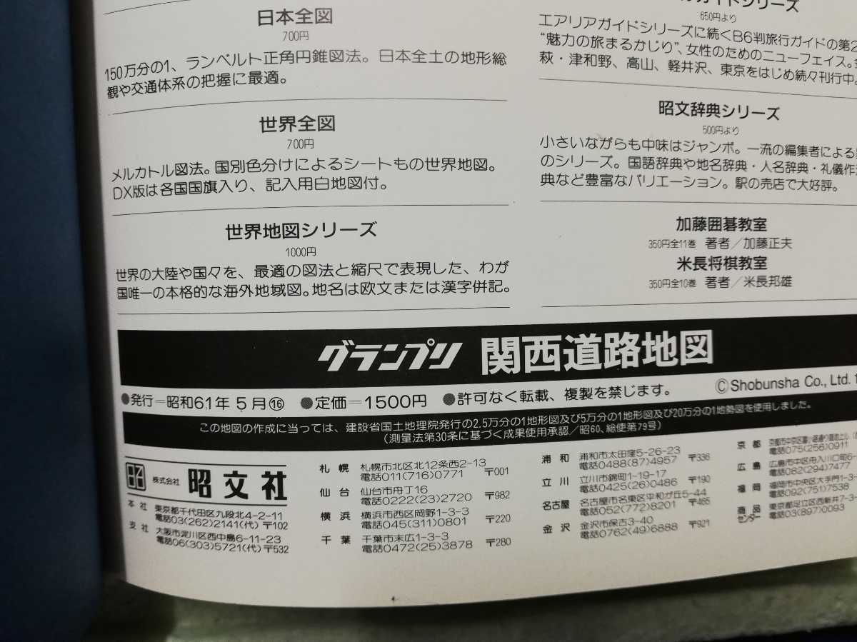 エアリア マップ 関西道路地図古地図 昭文社 道路地図 　　昭和61年　同梱包可能_画像5