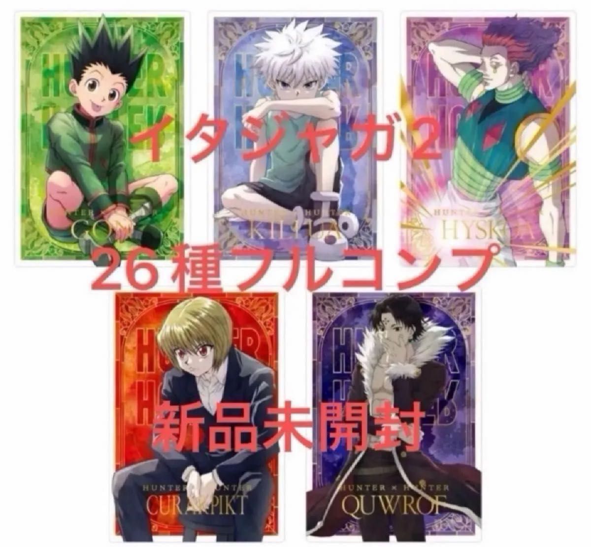 第1弾 第2弾 HUNTER×HUNTERイタジャガ 全51種コンプ まとめ売り 第1弾 第2弾 HUNTER×HUNTERイタジャガ 全51種コンプ まとめ売り