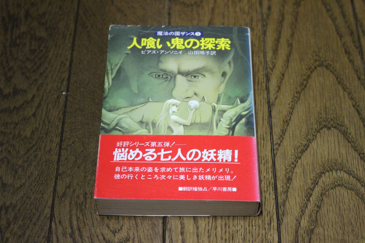 ヤフオク 魔法の国ザンス5 人喰い鬼の探索 ピアズ アンソ ヤフオク 魔法の国ザンス5 人喰い鬼の探索 ピアズ アンソ