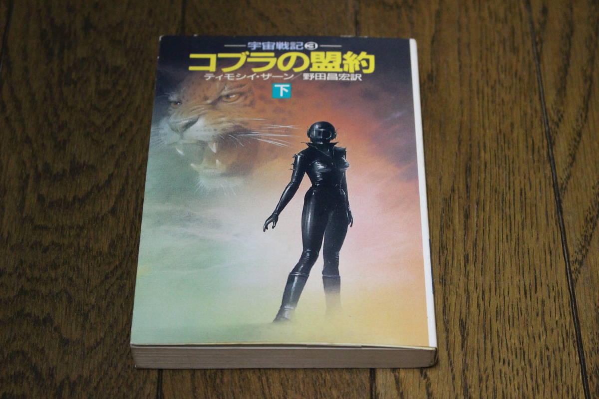 宇宙戦記3　コブラの盟約　下巻　ティモシイ・ザーン　訳・野田昌宏　カバー・木嶋俊　初版　ハヤカワ文庫　T152_画像1