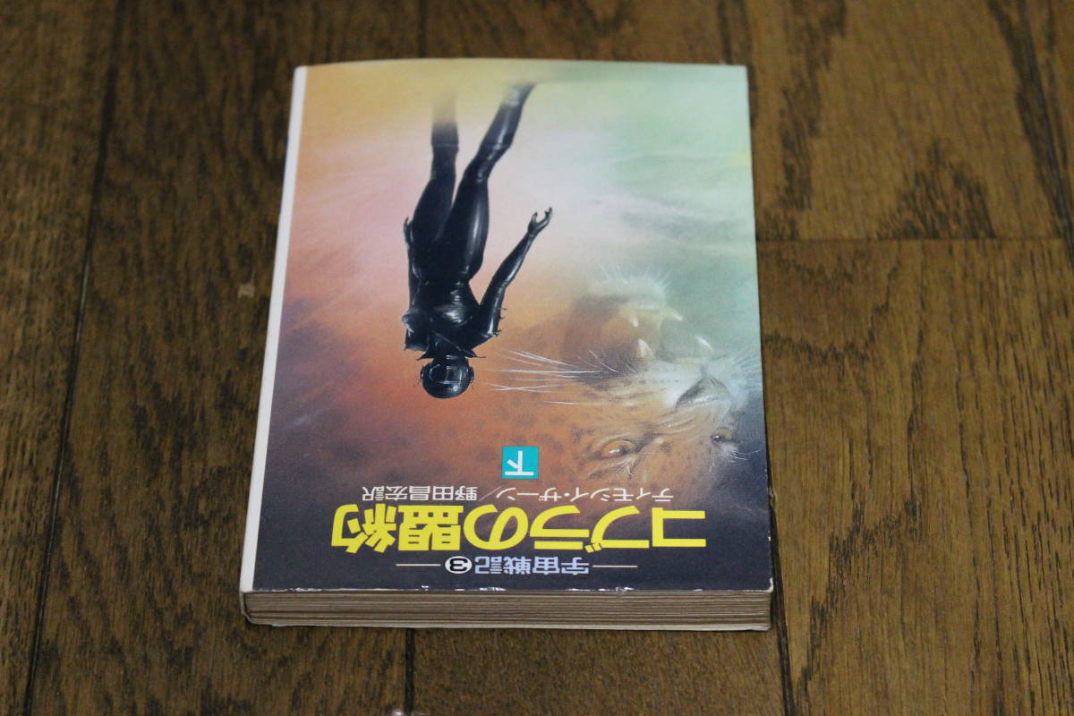 宇宙戦記3　コブラの盟約　下巻　ティモシイ・ザーン　訳・野田昌宏　カバー・木嶋俊　初版　ハヤカワ文庫　T152_画像3