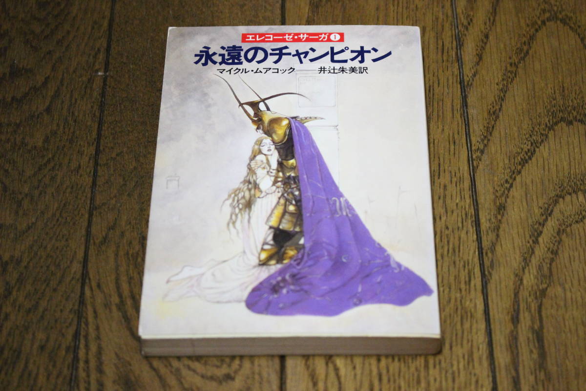 Elecose Saga 1 Вечный чемпион Майк Му член перевод / Mii Isuji Cover, Yoshiaka Amano 11 Print Hayakawa Bunko T177