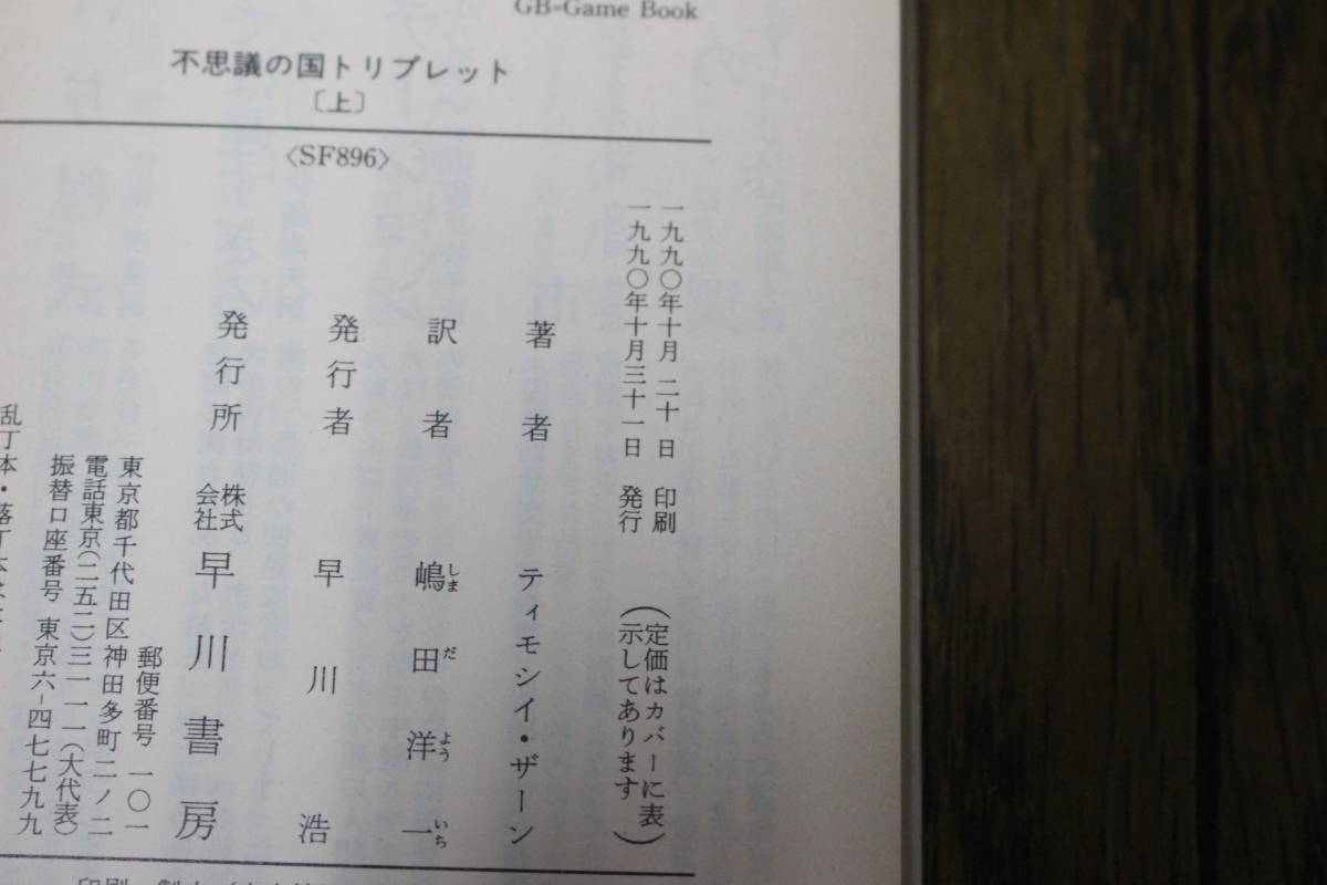 不思議の国トリプレット　上下巻　ティモシイ・ザーン　訳・嶋田洋一　カバー・米田仁士　初版　ハヤカワ文庫　T343_画像6