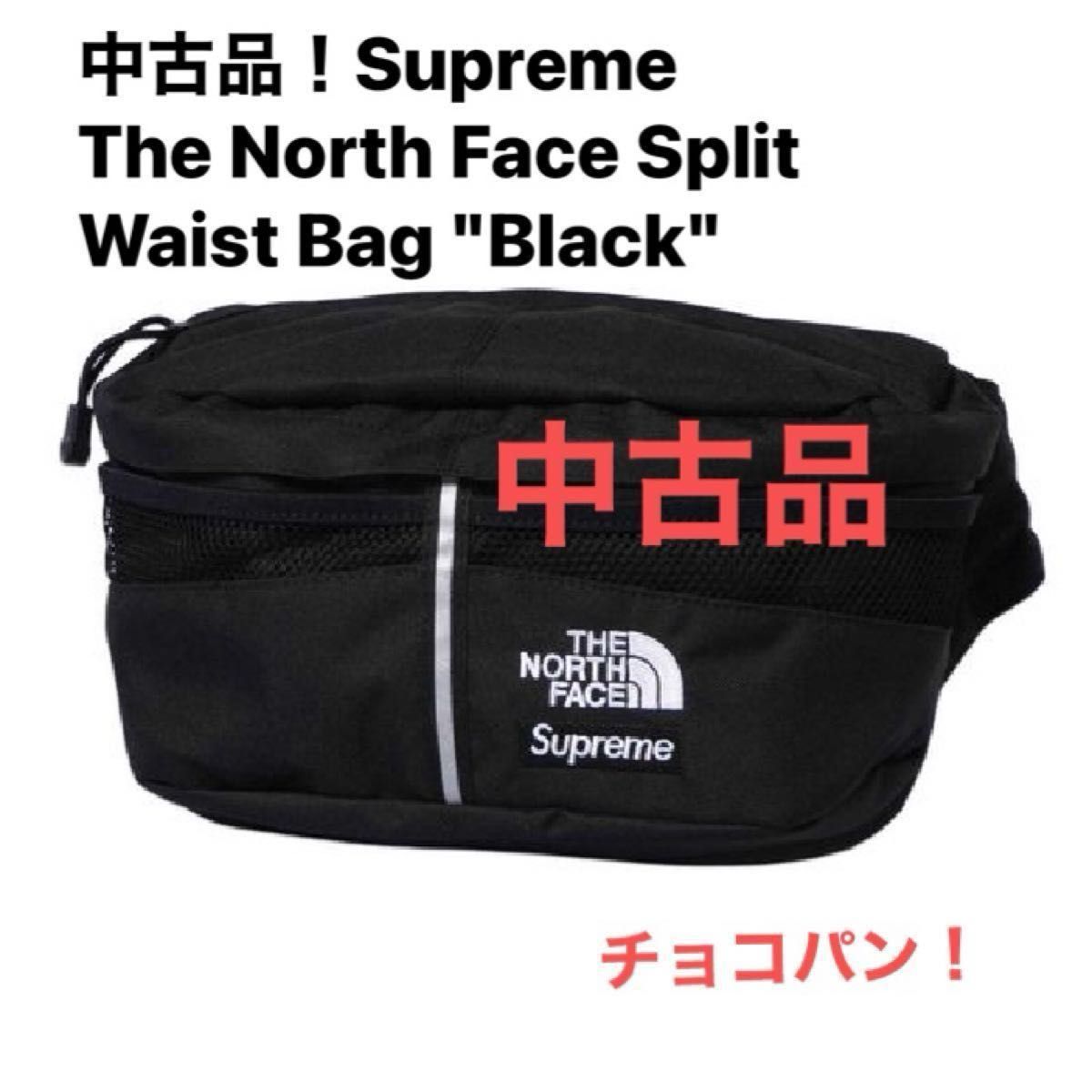 超〜美中古品 Supreme x The North Face Split Waist Bag 超〜美中古品 Supreme x The North Face Split Waist Bag