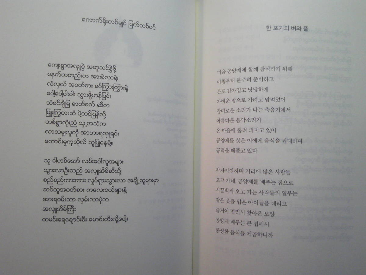 韓国語ミャンマー語対訳詩集「菩提樹の下:アジア障害詩人共同詩集」Mogwabooks 2017年