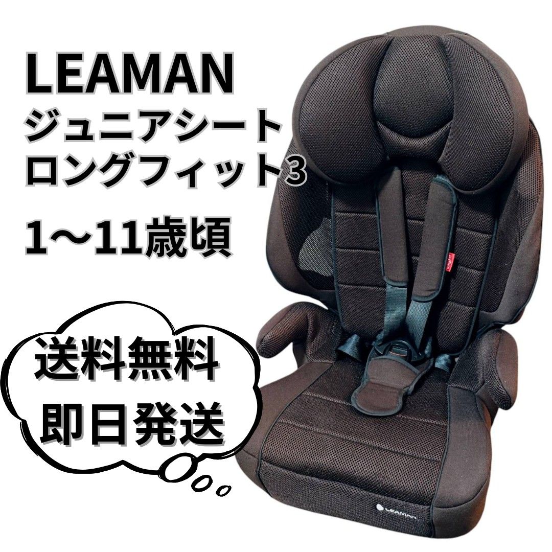 ☆リーマン ロングフィット ジュニアシート チャイルドシート☆ リーマン ロングフィット3 チャイルドシート ジュニアシート