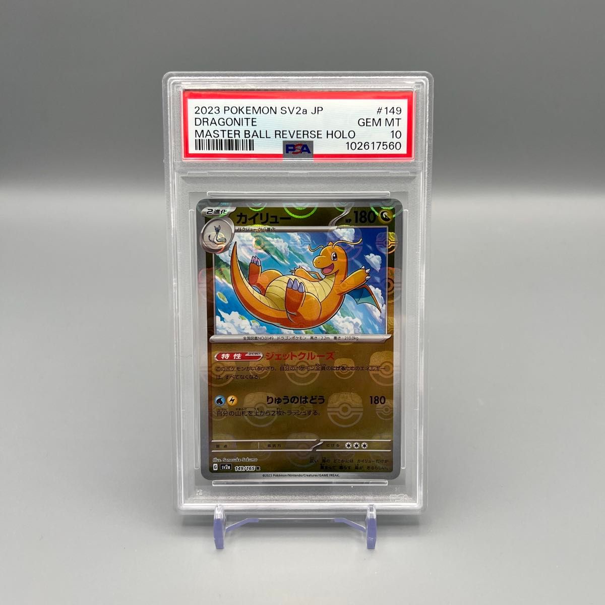 【PSA10】カイリュー sv2a 149/165 マスターボールミラー