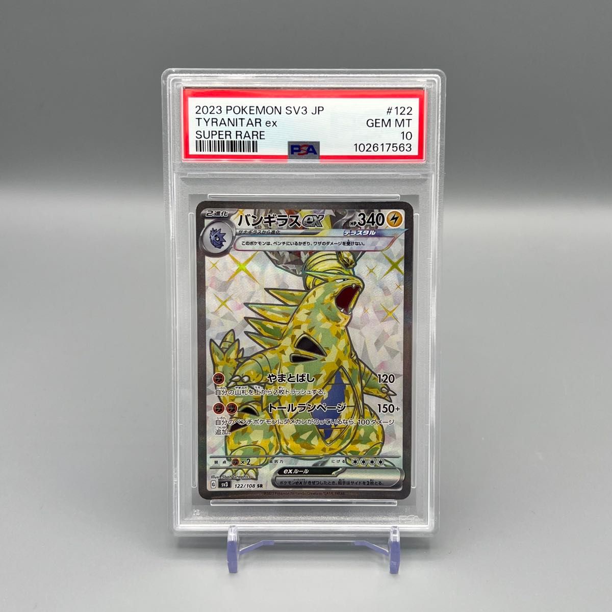 【PSA10】バンギラスex SR 122/108 黒炎の支配者 SV3