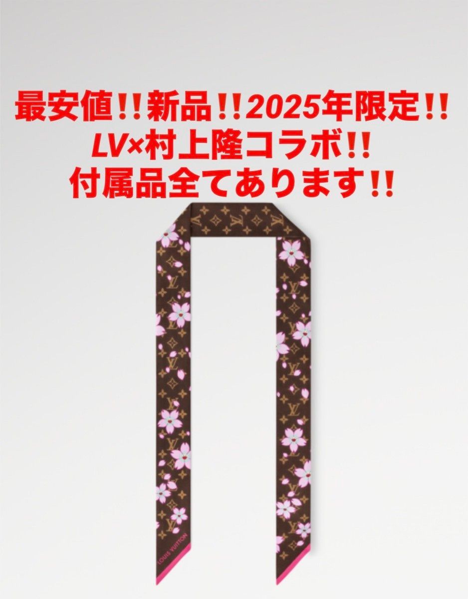 新品 2025年限定 ヴィトン 村上隆 バンドーBB チェリー 新品 2025年限定 ヴィトン 村上隆 バンドーBB チェリー