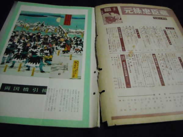 特別資料収録-伝説と奇談- 元禄忠臣蔵◆昭和38年発行 山田書院_画像2