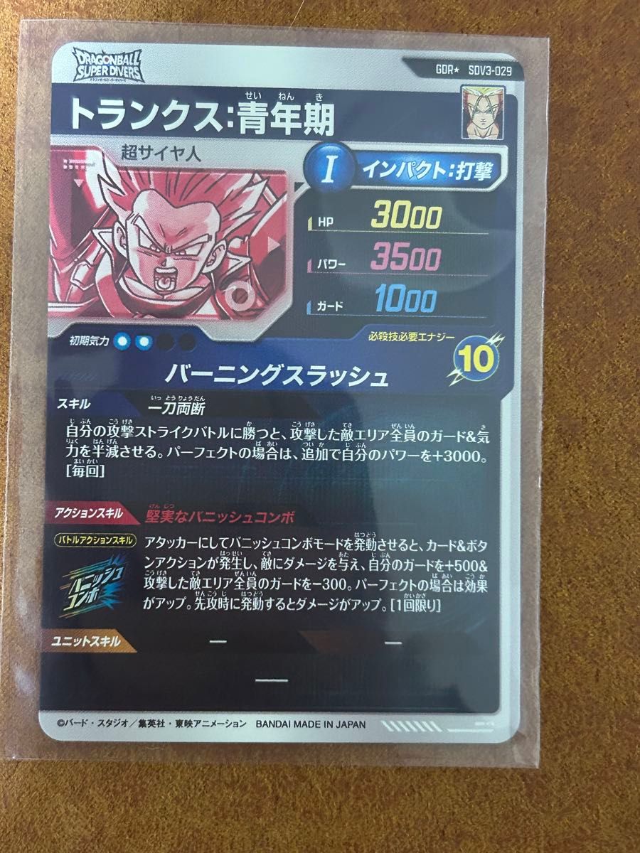 ドラゴンボールスーパーダイバーズ 3弾 トランクス青年期 ドラゴンボールスーパーダイバーズ 3弾 トランクス青年期