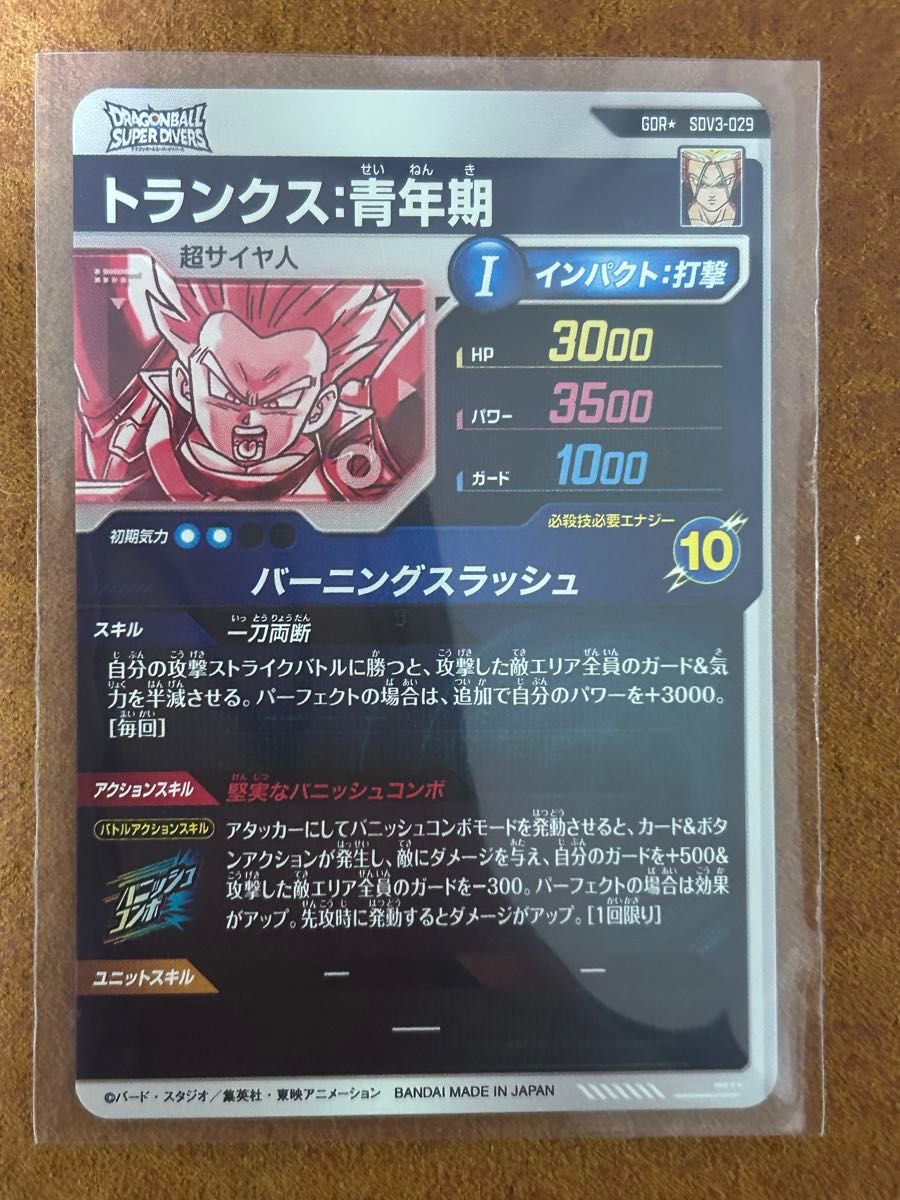 ドラゴンボールスーパーダイバーズ 3弾 トランクス青年期 ドラゴンボールスーパーダイバーズ 3弾 トランクス青年期