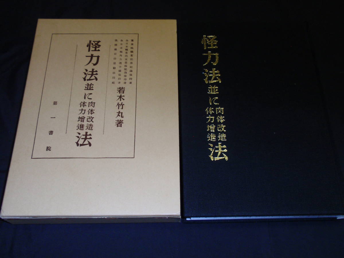 怪力法並に肉体改造体力増進法　ウエイト・トレーニング　ボディビルダー　若木竹丸_画像1
