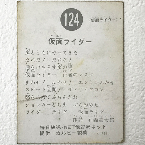 美品 当時物 旧カルビー 仮面ライダー カード 124 昭和 レトロ 特撮 ヒーロー コレクション 石森プロ カルビー製菓 スナック 札幌_画像2