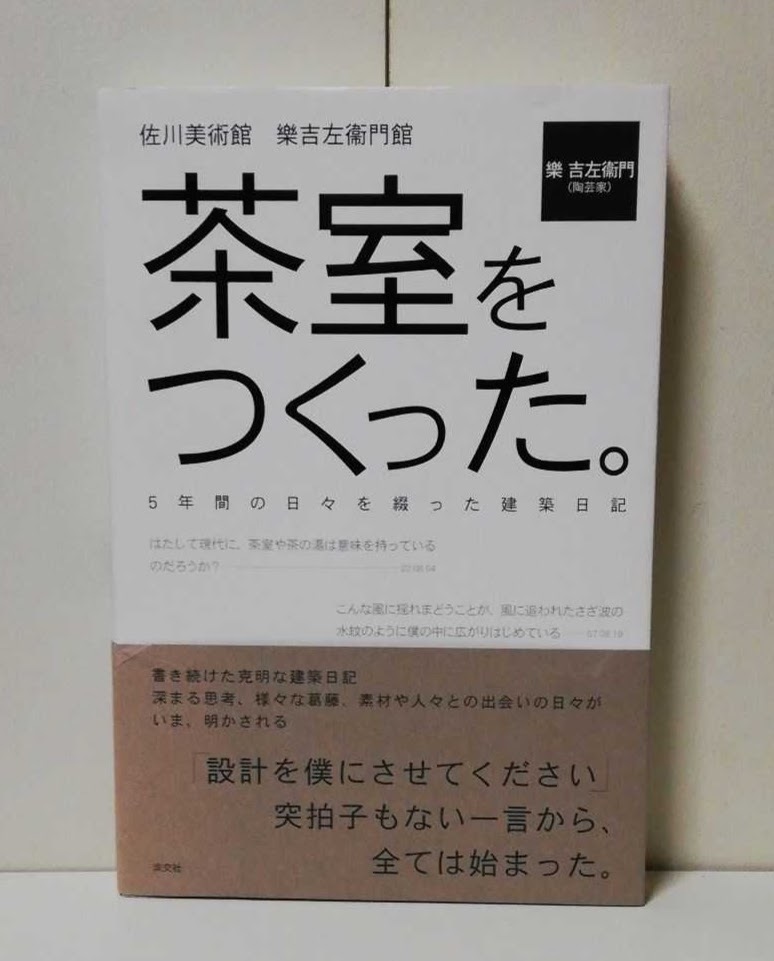 茶室をつくった。
