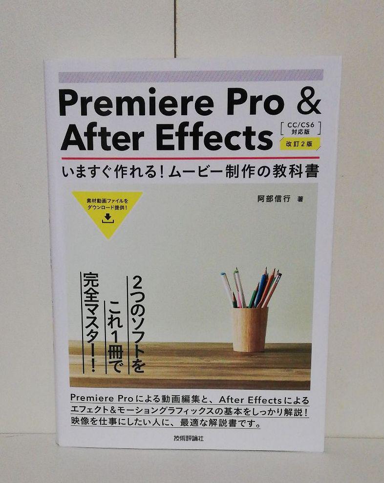 Premiere Pro & After Effects いますぐ作れる! ムービー制作の教科書_画像1