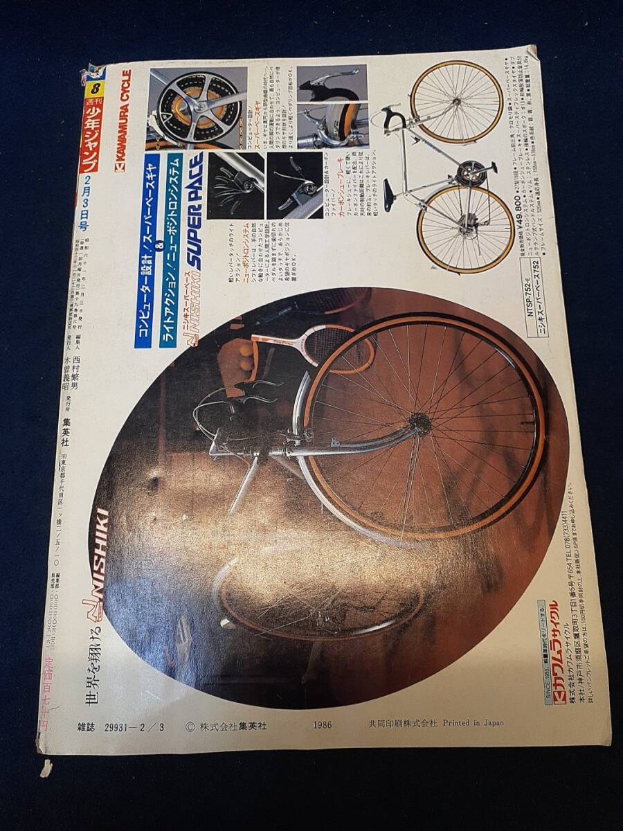 漫画雑誌】◇『週刊少年ジャンプ 1986年2月3日号 No.8』◇昭和61 漫画雑誌】◇『週刊少年ジャンプ 1986年2月3日号 No.8』◇昭和61