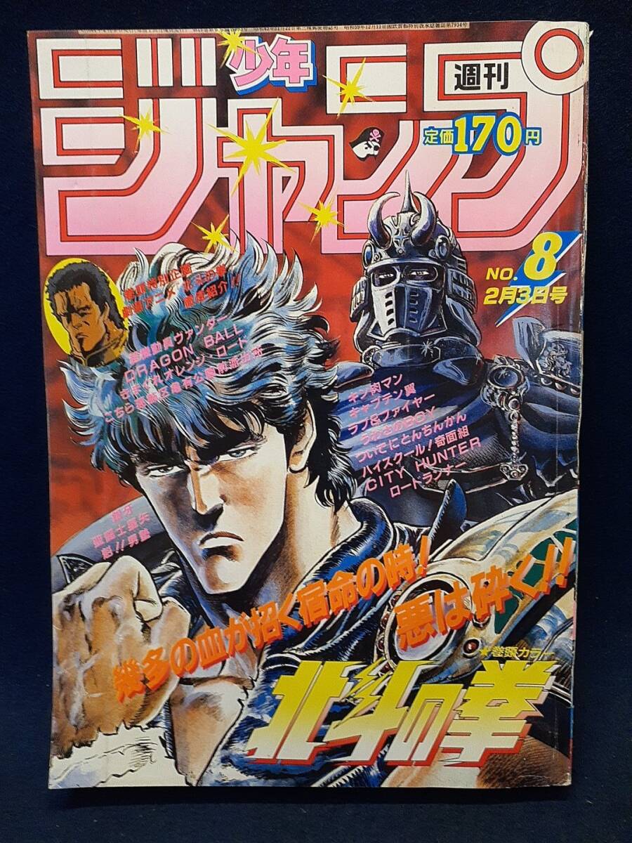 漫画雑誌】◇『週刊少年ジャンプ 1986年2月3日号 No.8』◇昭和61 漫画雑誌】◇『週刊少年ジャンプ 1986年2月3日号 No.8』◇昭和61
