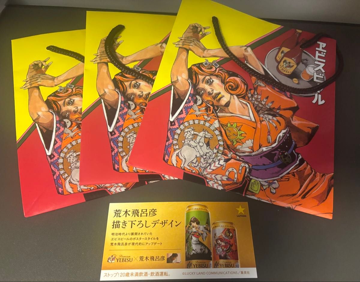 エビスビール 限定品 ジョジョ 荒木飛呂彦描き下ろし デザイン袋 エビスビール 限定品 ジョジョ 荒木飛呂彦描き下ろし デザイン袋