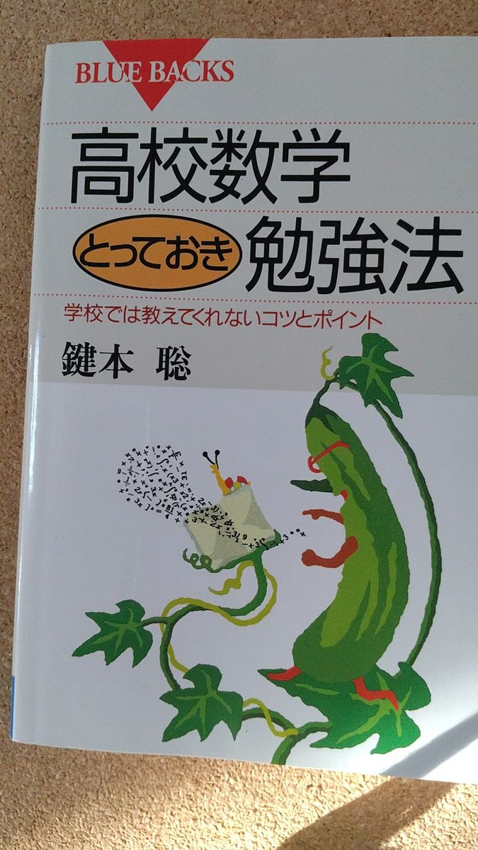 高校数学とっておき勉強法 学校では教えてくれないコツとポイント 鍵本聡